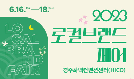 2023 로컬브랜드 페어