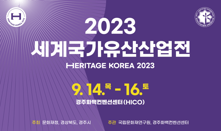 2023 세계유산산업전