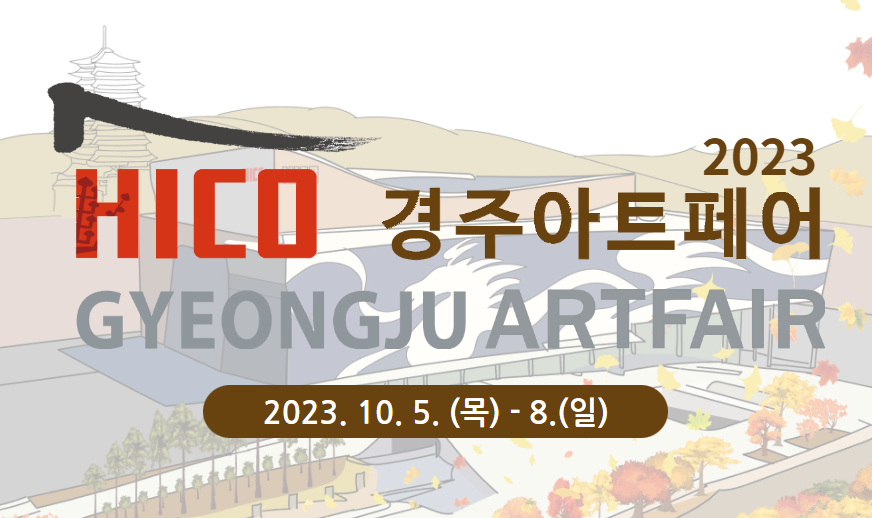2023 경주아트페어