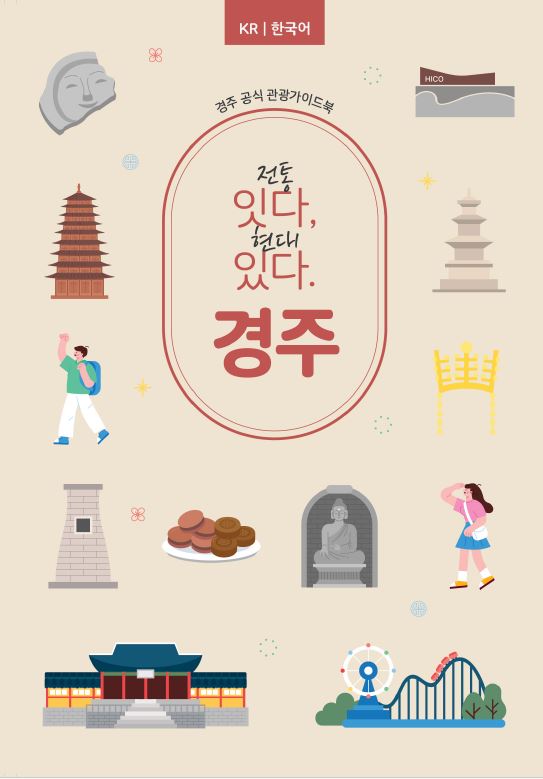 [Official Gyeognju Tour Guidebook] Tradition to connect, Today, to be. Gyeongju