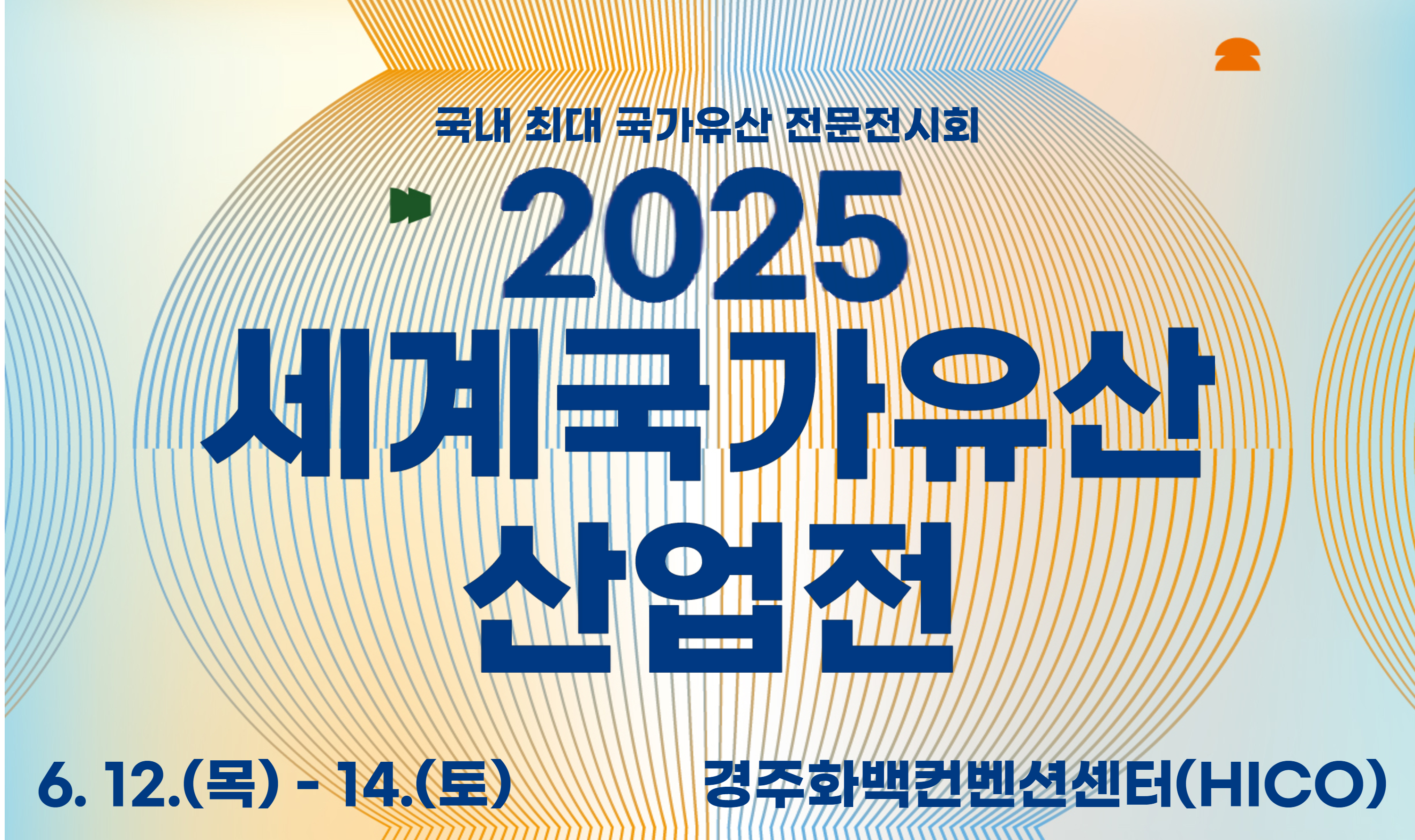 세계국가유산산업전