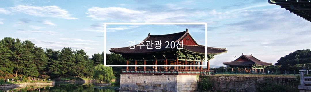 경주관광 20선