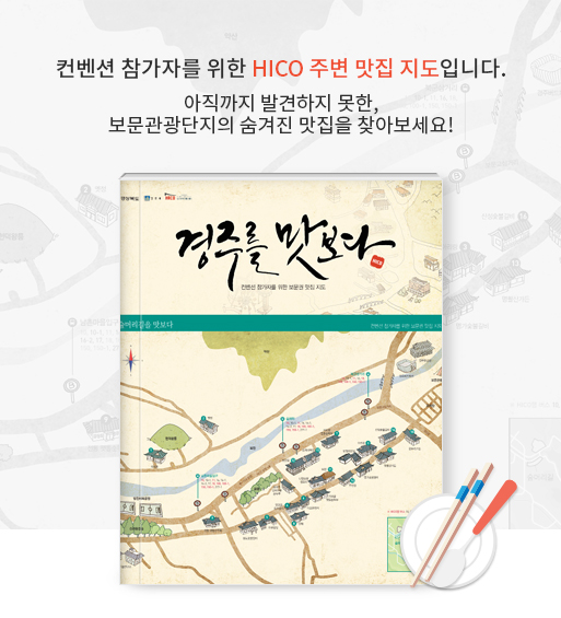 가이드북 : 경주를 맛보다(컨벤션 참가자를 위한 HICO 주변 맛집 지도입니다. 아직까지 발견하지 못한, 보문관광단지의 숨겨진 맛집을 찾아보세요!)