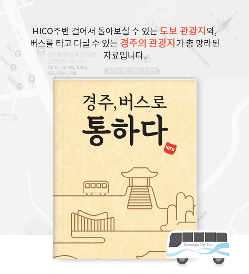 가이드북 : 경주,버스로통하다(HICO주변 걸어서 돌아보실 수 있는 도보 관광지와, 버스를 타고 다닐 수 있는 경주의 관광지가 총 망라된 자료입니다.)