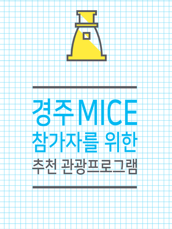 경주MICE 참가자를 위한 추천 관광프로그램 (국문)