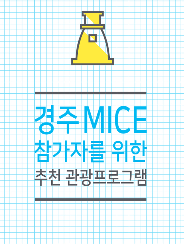 경주MICE 참가자를 위한 추천 관광프로그램 (국문)